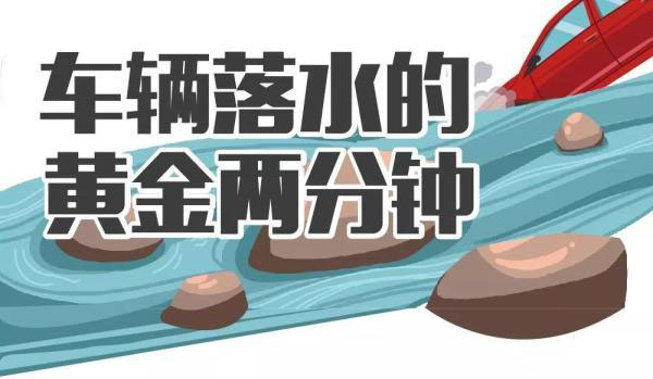 凌晨聚會結束，兩女子開車沖入河中溺亡，車輛落水如何自救逃生？