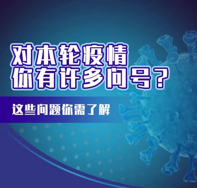 這輪疫情咋這么兇？疫苗還有用嗎？九問九答幫你解惑